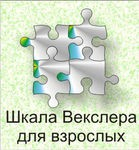 Шкала интеллекта для взрослых Д. Векслера - «globural.ru» - Чапаевск