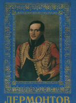 DVD "Лермонтов — биография поэта" - «globural.ru» - Чапаевск