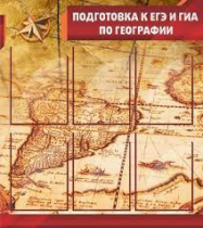 Стенд "Подготовка к ЕГЭ и ОГЭ по географии" (вариант 1) - «globural.ru» - Чапаевск