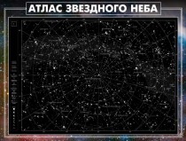 Стенд "Атлас звездного неба" - «globural.ru» - Чапаевск