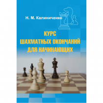 Калиниченко Н.М. "Курс шахматных окончаний для начинающих"  - «globural.ru» - Чапаевск