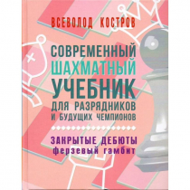 Костров В. "Современный шахматный учебник для разрядников и будущих чемпионов. Закрытые дебюты. Ферзевый гамбит - «globural.ru» - Чапаевск