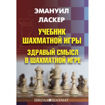 Ласкер Э. "Учебник шахматной игры. Здравый смысл в шахматной игре" - «globural.ru» - Чапаевск