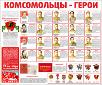 Тематический стенд "Комсомольцы-герои" - «globural.ru» - Чапаевск