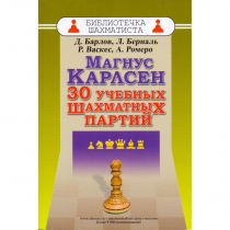 Барлов Д., Берналь Л., Васкес Р., Ромеро А. "Магнус Карлсен. 30 учебных шахматных партий"  - «globural.ru» - Чапаевск