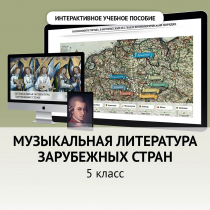 Музыкальная литература зарубежных стран. 5 класс - «globural.ru» - Чапаевск