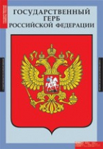 Обществознание. Государственные символы России (комплект плакатов) - «globural.ru» - Чапаевск