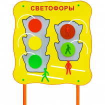 Обучающий бизи-стенд стационарный  "Сигналы светофора"  - «globural.ru» - Чапаевск