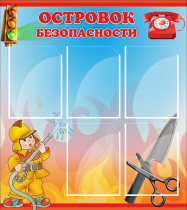 Стенд "Островок безопасности" (вариант 1) - «globural.ru» - Чапаевск