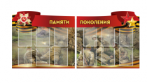 Комплект из 2-х резных стендов "Памяти поколения" - «globural.ru» - Чапаевск