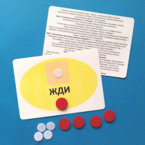 Планшет "ЖДИ" с жетонами размером А6 - «globural.ru» - Чапаевск