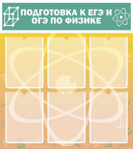 Стенд "Подготовка к ЕГЭ и ОГЭ по физике вариант 1 (6 карманов)" - «globural.ru» - Чапаевск