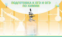 Стенд "Подготовка к ЕГЭ и ОГЭ по химии вариант 2 (9 карманов)" - «globural.ru» - Чапаевск