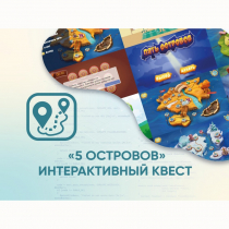 Программное обеспечение «5 Островов» - интерактивный квест - «globural.ru» - Чапаевск