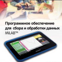Программное обеспечение для сбора и обработки данных MiLAB. Методические рекомендации для кабинета физики - «globural.ru» - Чапаевск