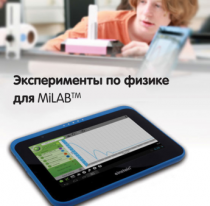 Эксперименты по физике для MiLAB. Методические рекомендации - «globural.ru» - Чапаевск