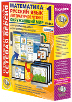 Сетевая версия. 1 класс. Математика, Русский язык, Окружающий мир, Литературное чтение - «globural.ru» - Чапаевск