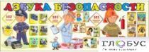 Стенд "Азбука безопасности" (вариант 2) - «globural.ru» - Чапаевск