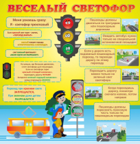 Стенд "Веселый светофор" - «globural.ru» - Чапаевск