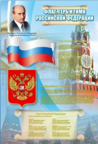 Стенд "Государственный герб, флаг и гимн Российской Федерации" - «globural.ru» - Чапаевск