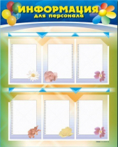 Стенд-уголок "Информация для персонала" - «globural.ru» - Чапаевск