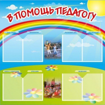 Стенд-уголок "В помощь педагогу" - «globural.ru» - Чапаевск