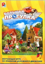 Настольная игра "Большая прогулка" - «globural.ru» - Чапаевск
