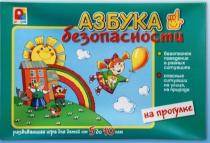 Развивающая игра "Азбука безопасности на прогулке" - «globural.ru» - Чапаевск