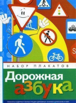 Набор плакатов "Дорожная азбука" - «globural.ru» - Чапаевск