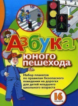 Набор плакатов "Азбука юного пешехода" - «globural.ru» - Чапаевск