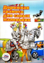 Пособие "Дорожная грамота для самых маленьких" - «globural.ru» - Чапаевск