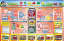 Стенд "Уголок безопасности дорожного движения" для 1-4 классов - «globural.ru» - Чапаевск