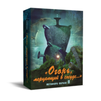 Метафорические карты "Огонь, мерцающий в сосуде. Метафора образа я" - «globural.ru» - Чапаевск