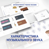 Слушание музыки. 1 класс. Характеристика музыкального звука - «globural.ru» - Чапаевск