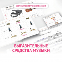 Слушание музыки. 1 класс. Выразительные средства музыки - «globural.ru» - Чапаевск