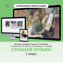 Слушание музыки. 1 класс - «globural.ru» - Чапаевск