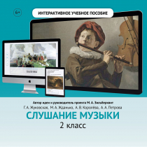 Слушание музыки. 2 класс - «globural.ru» - Чапаевск