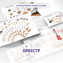 Слушание музыки. 3 класс: Оркестр - «globural.ru» - Чапаевск