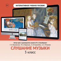 Слушание музыки. 3 класс - «globural.ru» - Чапаевск