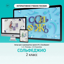 Сольфеджио. 2 класс - «globural.ru» - Чапаевск