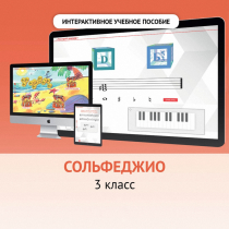 Сольфеджио. 3 класс - «globural.ru» - Чапаевск