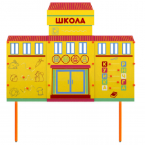 Учебно-игровой макет Школа стационарный - «globural.ru» - Чапаевск