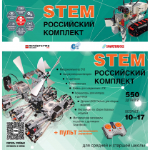 Российский Комплект STEM 22.7 - «globural.ru» - Чапаевск