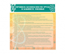 Стенд "Правила безопасности труда в кабинете физики" - «globural.ru» - Чапаевск
