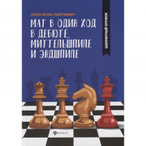 Сухин И. "Мат в один ход в дебюте, миттельшпиле и эндшпиле."  - «globural.ru» - Чапаевск