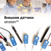 Внешние датчики einstein. Методические рекомендации для кабинета физики - «globural.ru» - Чапаевск