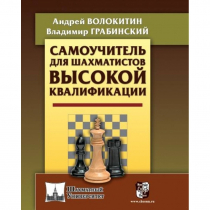 Волокитин А. "Самоучитель для шахматистов высокой квалификации"  - «globural.ru» - Чапаевск