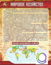 Стенд "Мировое хозяйство" - «globural.ru» - Чапаевск