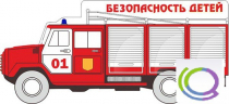 Стенд "Безопасность детей" (вариант 3) - «globural.ru» - Чапаевск