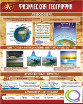 Стенд "Физическая география" - «globural.ru» - Чапаевск